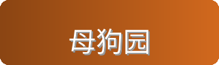 母狗园